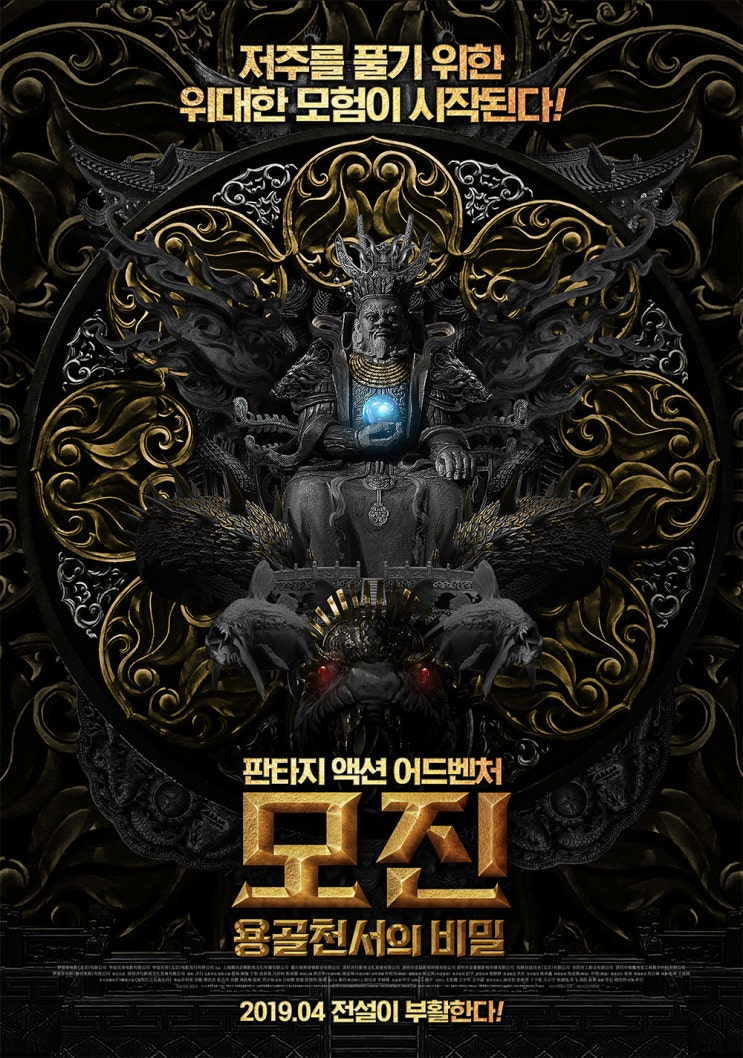  판타지 액션 어드벤처 ‘모진: 용골천서의 비밀’ 4월 개봉!