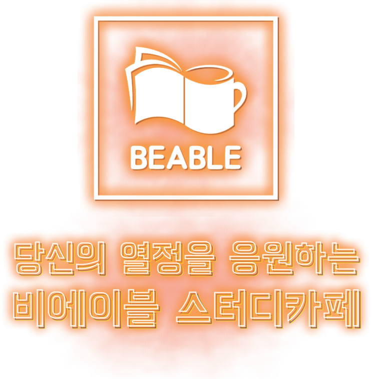  뜨는 창업, `비에이블스터디카페 창업`에 도전하세요
