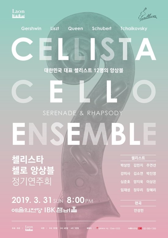 대한민국 대표 연주자 한 무대에..'첼리스타 첼로 앙상블' 정기 연주회 대한민국 대표 연주자 한 무대에..'첼리스타 첼로 앙상블' 정기 연주회