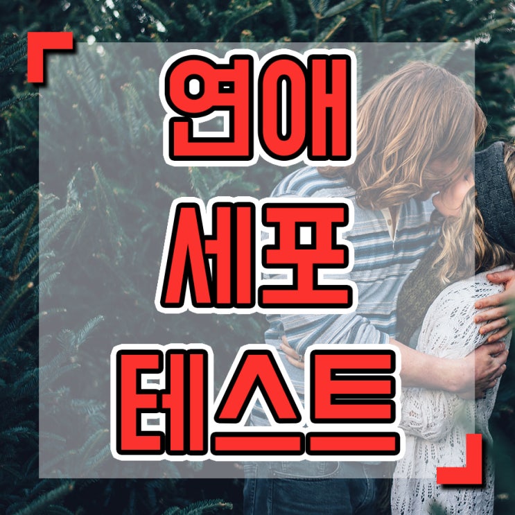  연애세포 테스트 꼭 해보세요