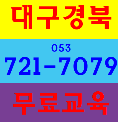  건설기초안전보건교육 수성구 동구 달서구 칠곡 구미 경산