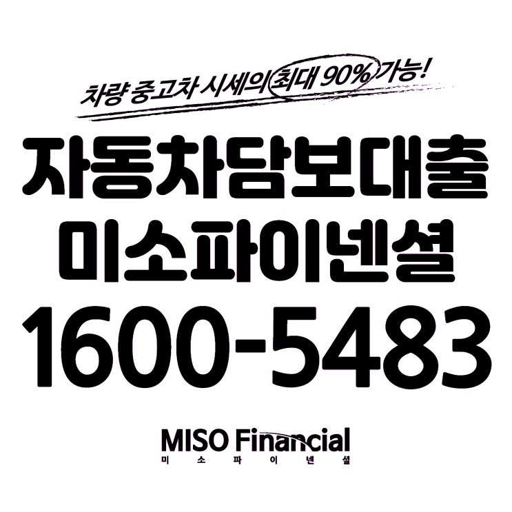  신용불량자 입고자동차담보대출 아직도 미소파이넨셜을 모르십니까?