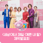신협 제작 지원 KBS2 드라마, &lt;세상에서 제일 예쁜 내 딸&gt; 제작발표회