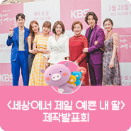  신협 제작 지원 KBS2 드라마, <세상에서 제일 예쁜 내 딸> 제작발표회