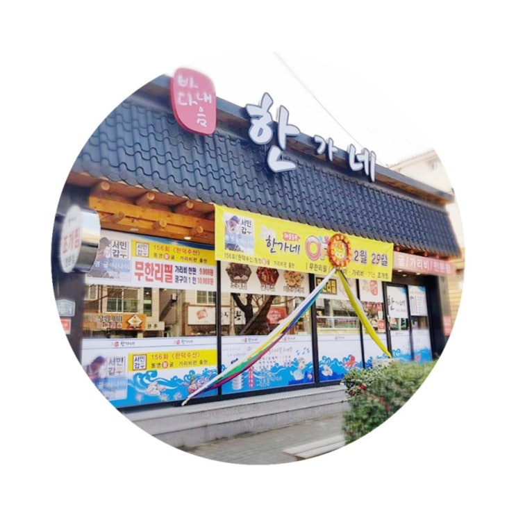  진해 용원 맛집 해물사령부 샤브샤브 한가네