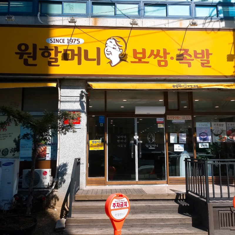 [순천 맛집] 순천 연향동 원할머니보쌈