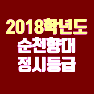 순천향대학교 정시등급 안내 (2018학년도, 경쟁률, 충원, 추합, 예비번호)