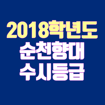 순천향대 수시등급 안내 (2018학년도, 경쟁률, 충원, 추합, 예비번호)