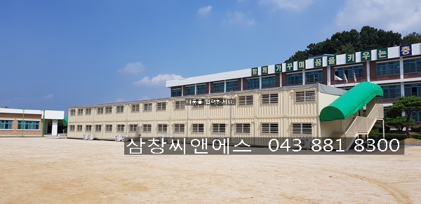  [임시교실가격] 학교용컨테이너교실임대가격/컨테이너교실바이백/임시교실임대가격/충북컨테이너교실