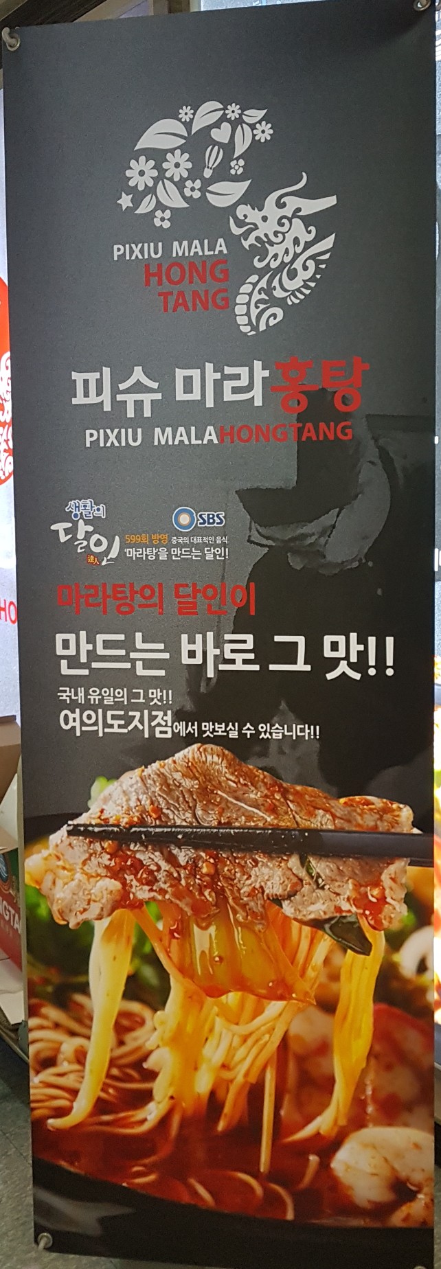  여의도맛집 여의도 맛집 줄서서먹는 피슈마라홍탕