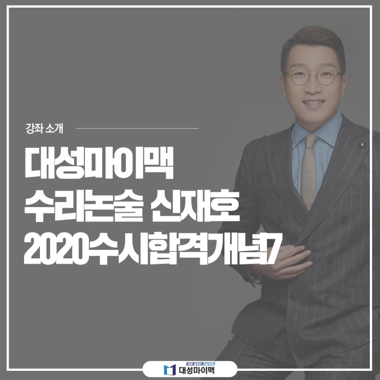 대성마이맥 수리논술 신재호 강사 2020수시 합격 개념7 인강 소개