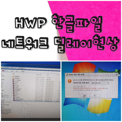  hwp 한글파일 네트워크 딜레이 현상 늦게열림