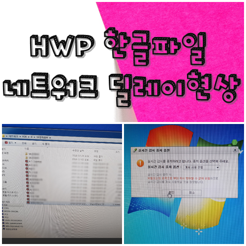 hwp 한글파일 네트워크 딜레이 현상 늦게열림