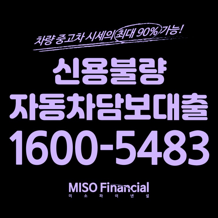  신용불량 입고자동차담보대출은 어디? 바로 미소파이넨셜!