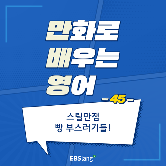  [3월이벤트/경품이벤트] 영어만화로 배우는 생활 영어 애니메이션 #45. 스릴만점 빵 부스러기들!