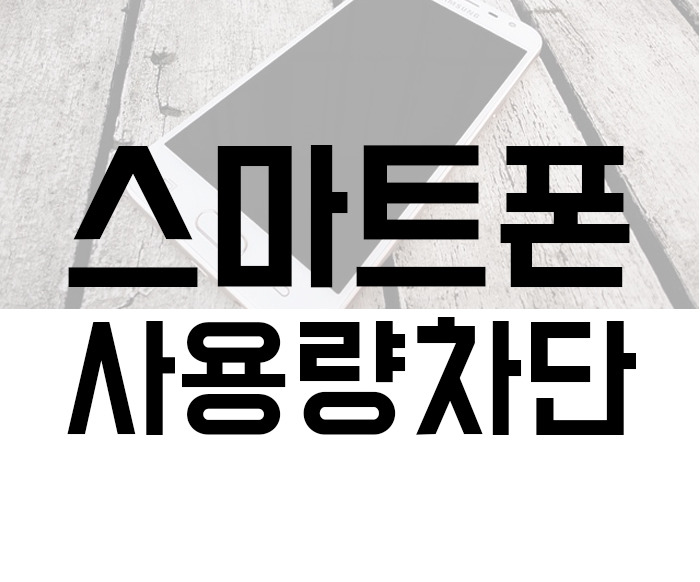  스마트폰 데이터 사용량 초과 자동으로 차단하기(안드로이드)