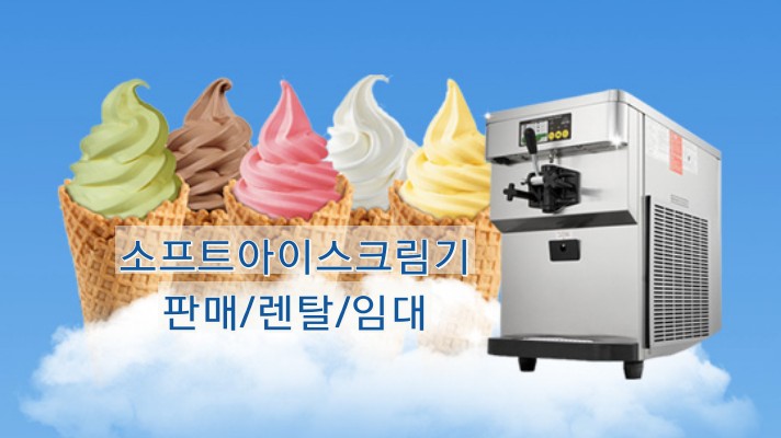  [머신소개]SSI-441TG 소프트아이스크림기/임대,판매