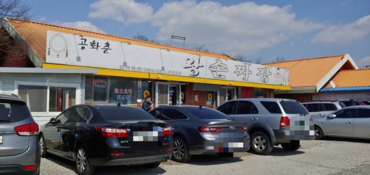  김천 맛집, 김천혁신도시 맛집 공화춘 수타 왕손짜장