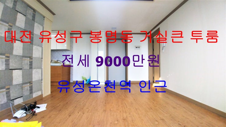  대전유성구봉명동거실큰투룸전세(유성온천역인근)