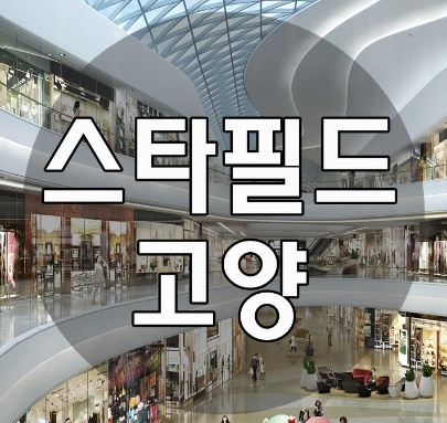 고양스타필드창업, 소자본디저트카페 고양스타필드창업, 소자본디저트카페