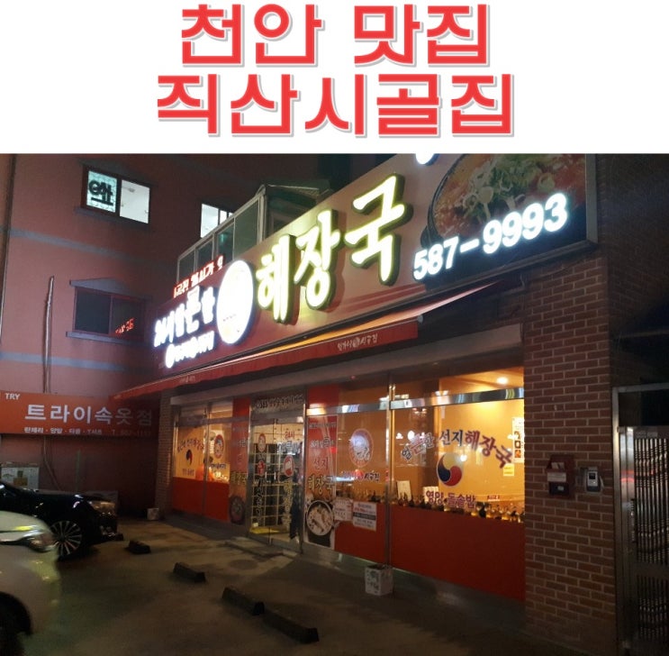  천안 직산 맛집 직산 시골집(엄가네 얼큰한 해장국) 24시 해장국