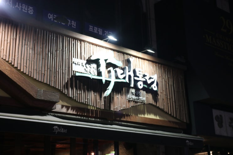  강남역 청첩장 우정은~ 고기집 대통령 문앞에서 만나~