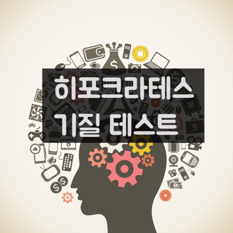  [심리진단]히포크라테스 테스트로 알라본 나의 심리 기질은?