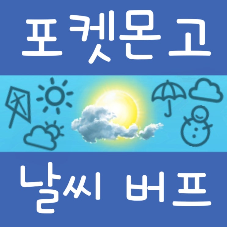  포켓몬고 날씨 부스트 / 날씨 버프 종류 공략