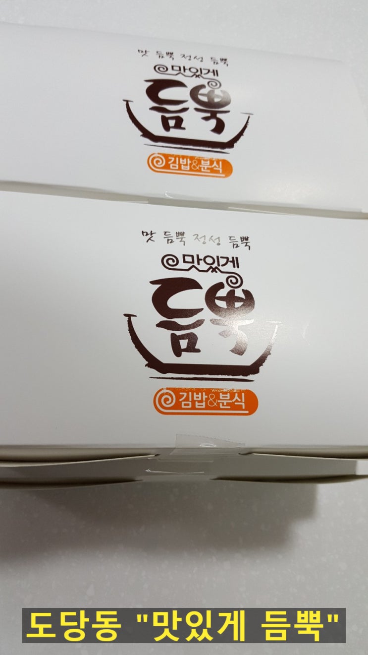 고강동 오정동 작동 나들이 김밥 & 소풍 김밥에 먹는  떡볶이