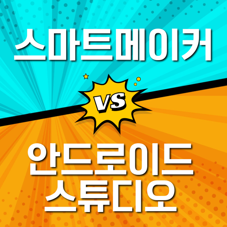  IOS 안드로이드 어플 제작툴 : android studio VS 스마트메이커