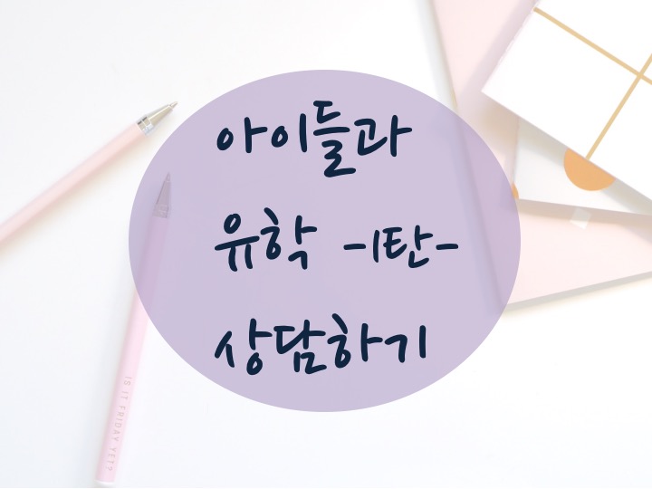  [운양동 영어학원 수학학원] 우리나라 입시 경쟁에 초중등 아이들과 한번쯤 상의해봐야 할 선택사항 : 유학 (feat. 미국유학 이렇게가면 실패없다.) 제1탄 단점!