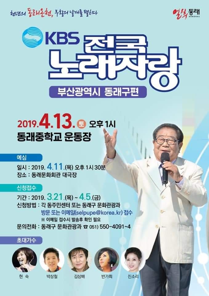 [부산IN신문] 부산 동래구, KBS 전국노래자랑 ‘동래구편’ 예심 참가자 모집