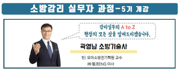 소방감리 실무자 과정 개강 -4/27(토)
