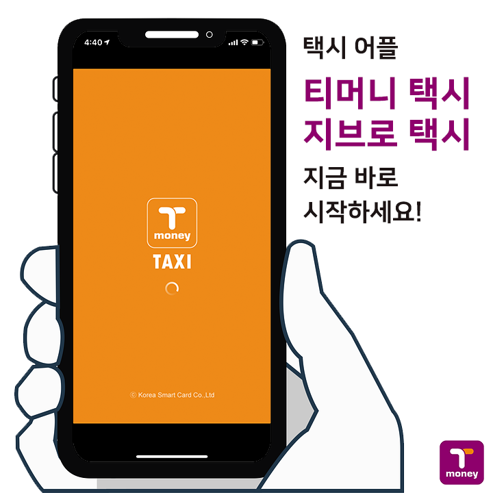 [안전한 택시어플] 티머니택시, 지브로택시 특징과 사용법