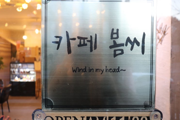  서산 커피숍 맛있는 차와 디저트 서비스가 있는 카페봄씨
