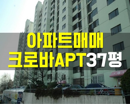  울산 남구 신정동 아파트매매 추천 크로바37평
