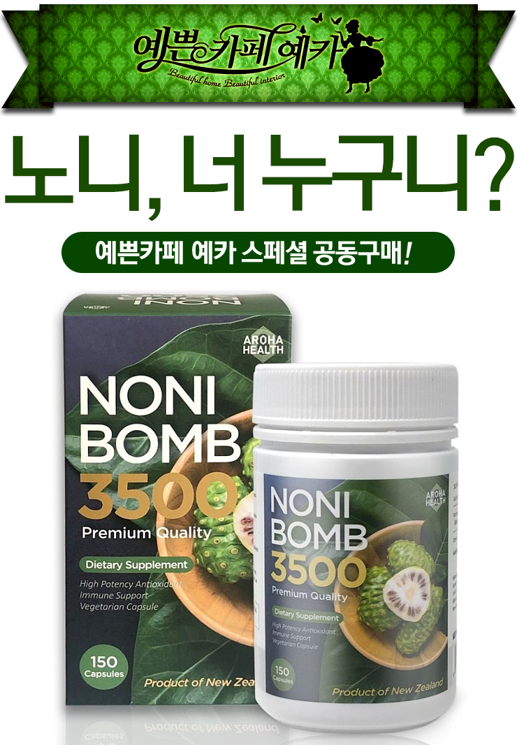  [고함량 노니캡슐] 뉴질랜드에서 생산한 신선한 고함량 노니캡슐, 염증을 치료하는 최고의 자연치료제/부모님 건강선물로 강추합니다!!