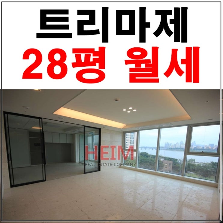  트리마제 28평 월세 꿈꾸던 삶이 가능해요