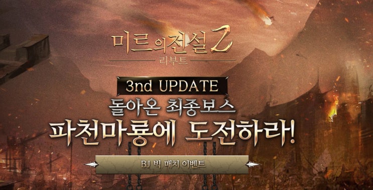  모바일MMORPG 미르의전설2 리부트 3차 업데이트 소식 그리고 난닝구 vs 커맨더지코 대결 시작!