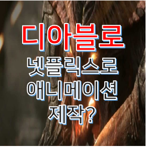  디아블로, 넷플릭스 TV 시리즈 애니메이션으로 제작되나