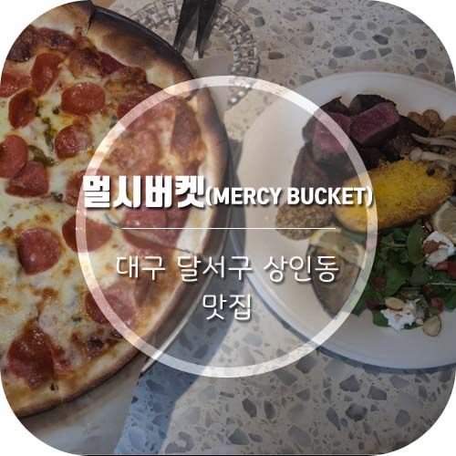  [대구상인동맛집] '멀시버켓' 상인동핫플 인정!