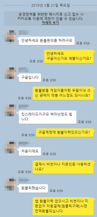 킹스레이드 환불 카톡 후기(19.3.21) 킹스레이드 환불 카톡 후기(19.3.21)