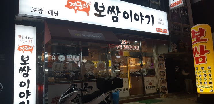  인천 용현동 정군의 보쌈이야기