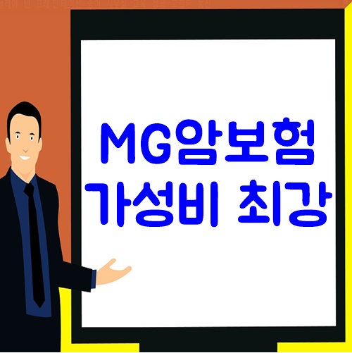 MG암보험 가성비 최강