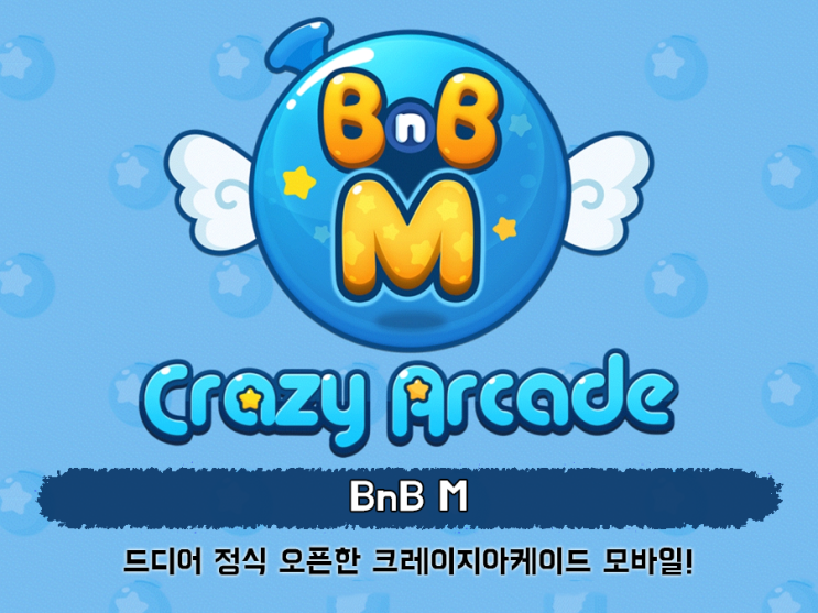  크레이지아케이드 모바일 랭커가 알려주는 크아m 공략