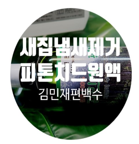  새집냄새제거 이젠 100프로 천연 제품으로 김민재편백수 