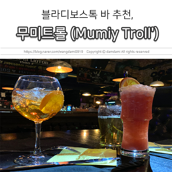  블라디보스톡 바 추천, 솔직 후기! 무미트롤 뮤직바(Mumiy Troll)