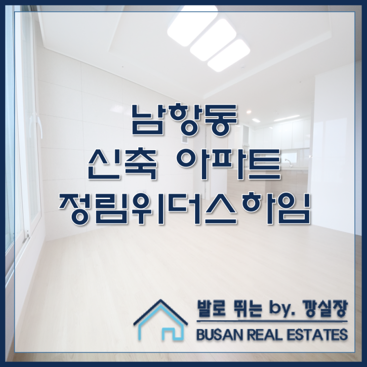  남항동 신축 아파트 정림위더스하임