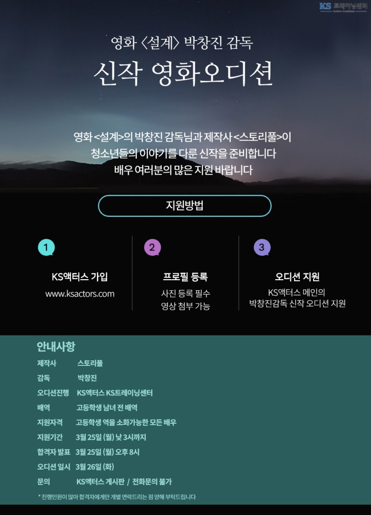 영화 &lt;설계&gt; 박창진 감독 신작영화오디션 -KS트레이닝센터 진행