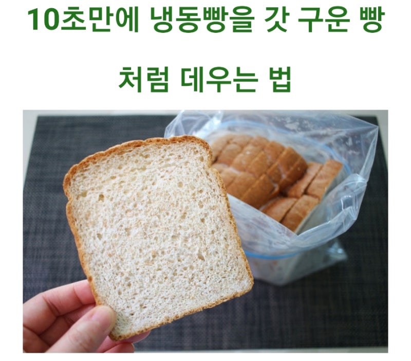 냉동식빵,냉동빵 해동방법,갓구운 빵처럼 해동시키기,빵해동 노하우,냉동빵 데우기,
